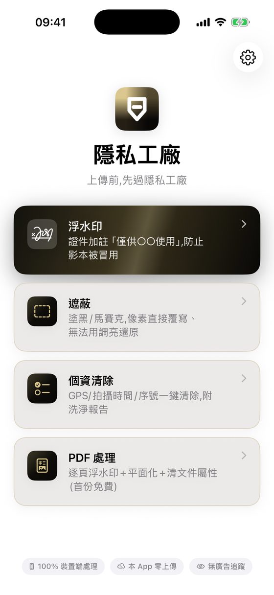 隱私工廠 App 首頁